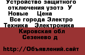 Устройство защитного отключения узотэ-2У (Новые) › Цена ­ 1 900 - Все города Электро-Техника » Электроника   . Кировская обл.,Сезенево д.